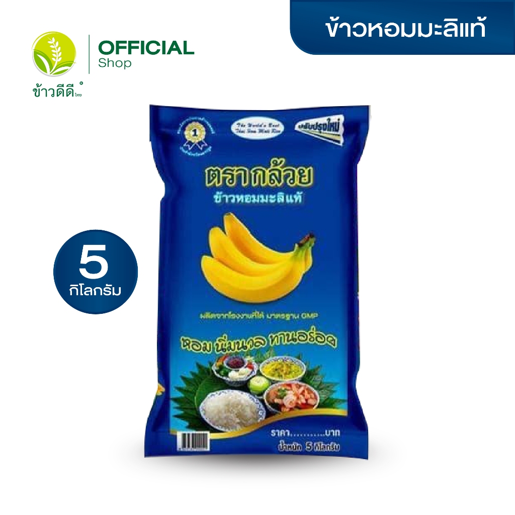 ข้าวหอมมะลิแท้ - ตรากล้วย 5 กิโลกรัม