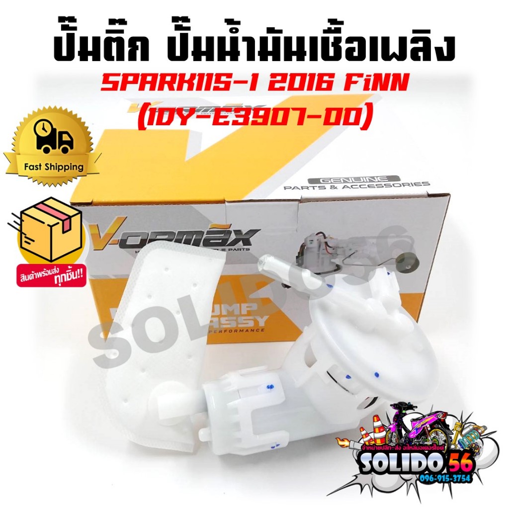ปั๊มติ๊ก ปั๊มน้ำมันเชื้อเพลิง รุ่น SPARK115I 2016/FINN (1DY-E3907-00) ชุดปั๊มติ๊กสปาร์ค ปี 2016 และฟิน