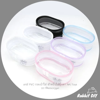 เคส PVC กระเป๋าใส สำหรับใส่ ตุ๊กตา Art toys - DIY ที่ห้อย พวงกุญแจ (แพ็ก 1 ชิ้น)