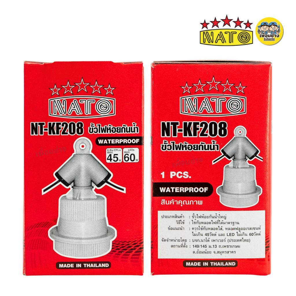 NATO ขั้วไฟห้อยกันน้ำ รุ่น NT-KF208 ใช้กับหลอดขั้ว E27 ขั้วห้อย ขั้วเกลียว ขั้วห้อยตุ๊กตา