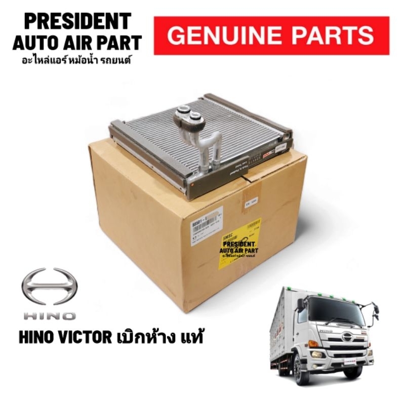 คอยเย็น แท้ ห้าง HINO VICTOR 500 ฮีโน่ วิคเตอร์ 500 แท้ติดรถ