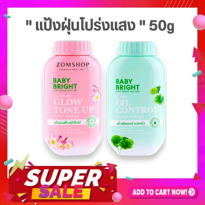 Baby Bright  Powder 50g. แป้งฝุ่น คุมมันโปร่งแสง【มี2สูตร CICA / SAKURA】#BPowder01