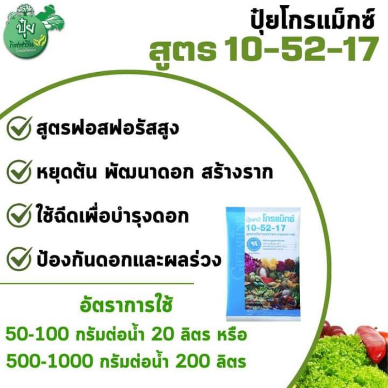ปุ๋ยเกล็ด 10-52-17 1ก