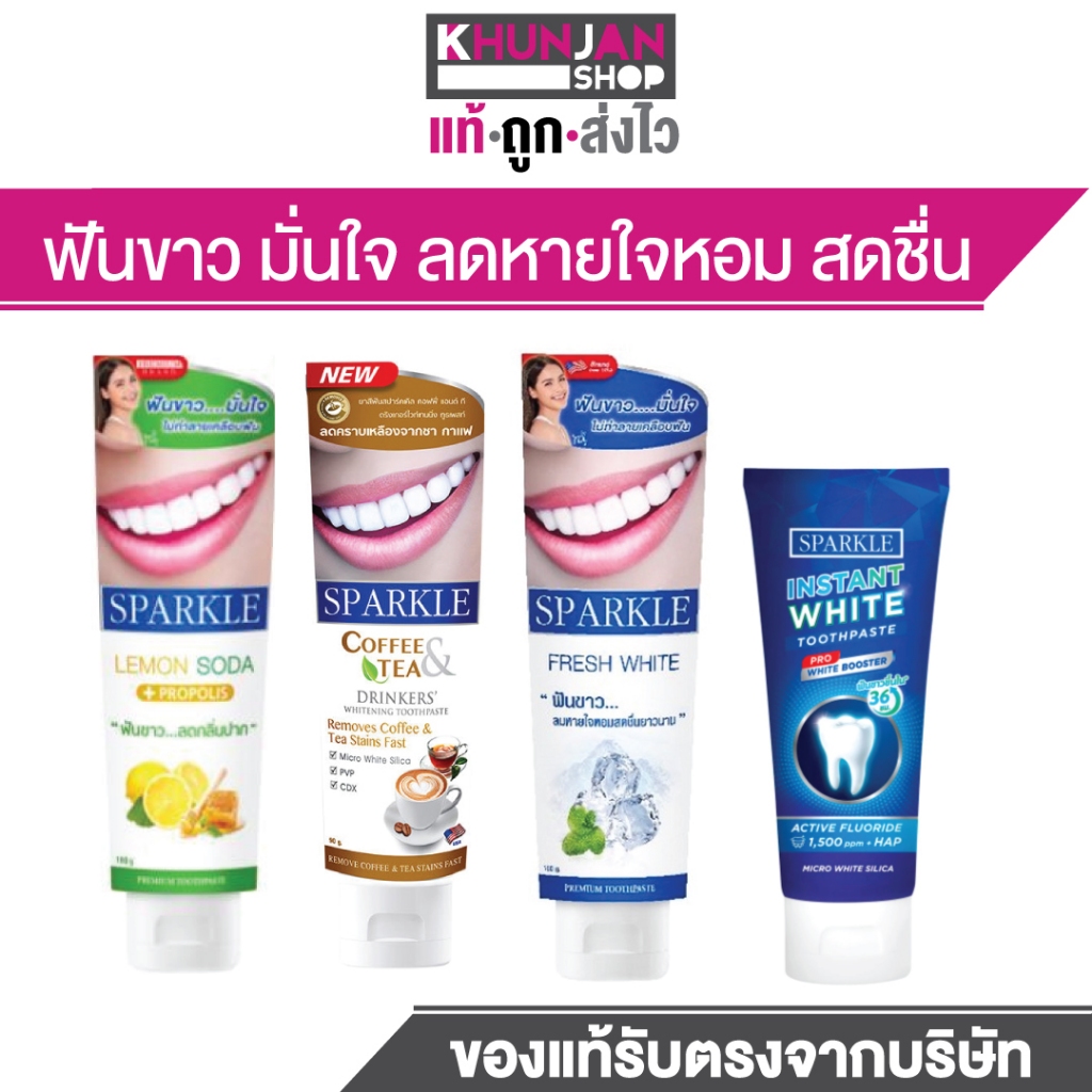 ยาสีฟัน Sparkle Toothpaste ฟันขาว ฟอกสีฟัน ฟันเหลือง ฟันผุ