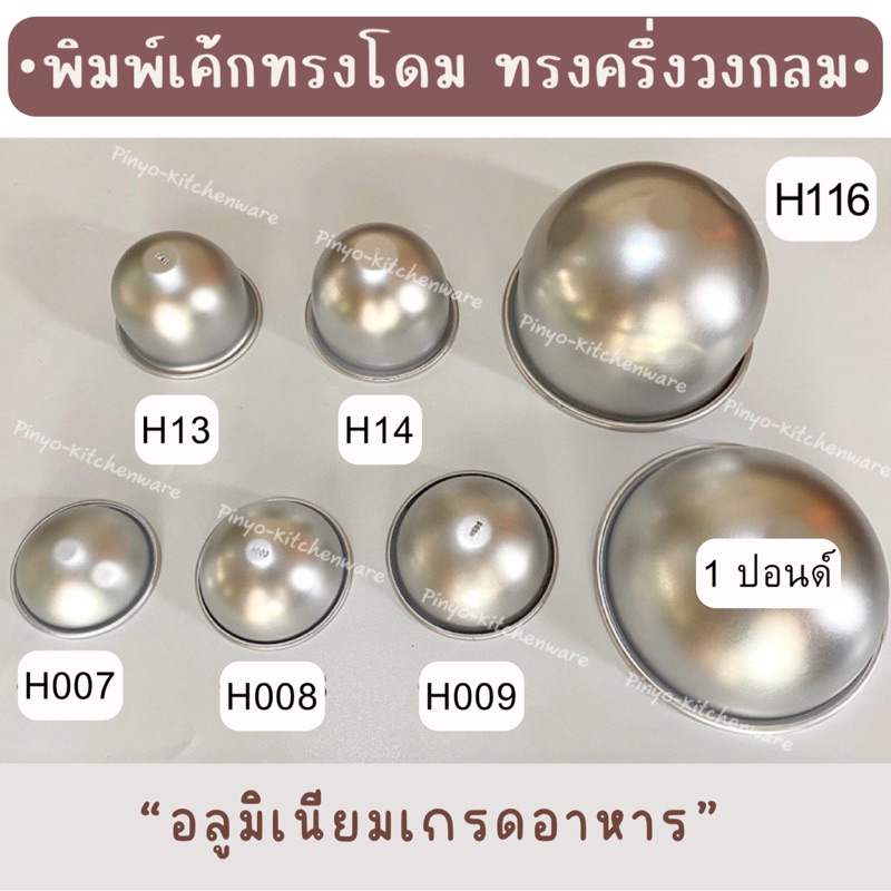 พิมพ์เค้กอลูมิเนียม H007/H008/H009/H13/H14/H116 และ 1 ปอนด์ ทรงโดม ทรงครึ่งวงกลม ทำเค้กส้ม กระโปรงตุ๊กตาเจ้าหญิง