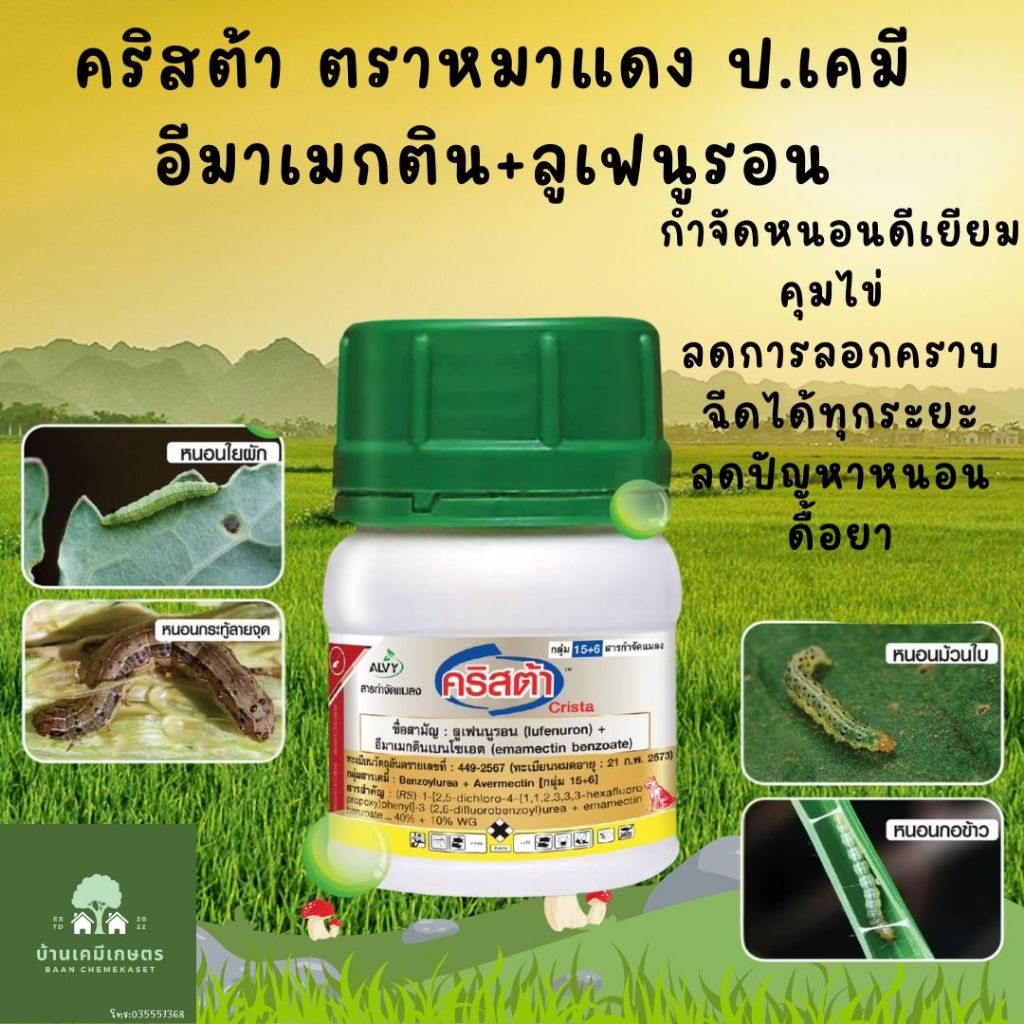 คริสต้า ลูเฟนูรอน + อีมาเมกติน ขนาด50 กรัม คิวเรียม