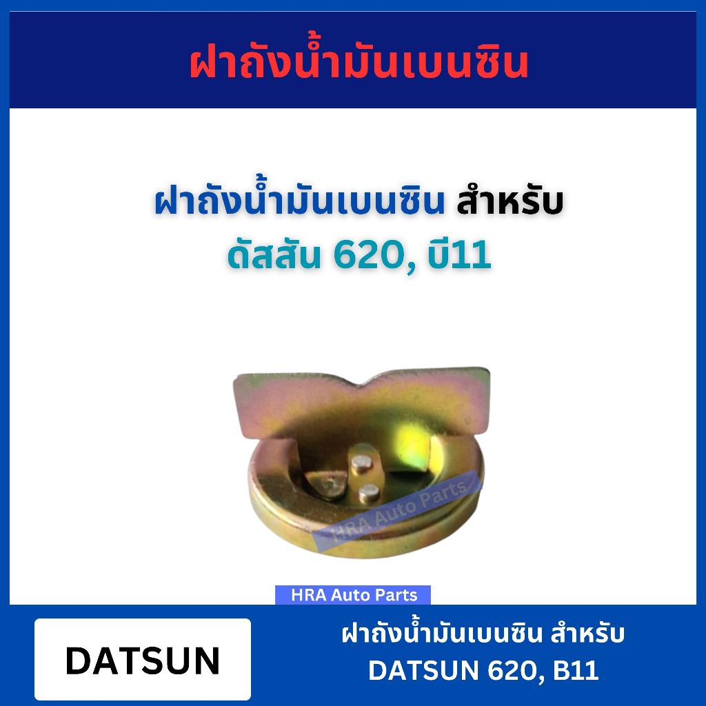 ฝาถังน้ำมันเบนซิน สำหรับ DATSUN 620 B11 รุ่นบาง รุ่นหนา ฝาถัง ฝาปิดน้ำมัน ฝาถังโซล่า ดัสสัน620 บี11 SST