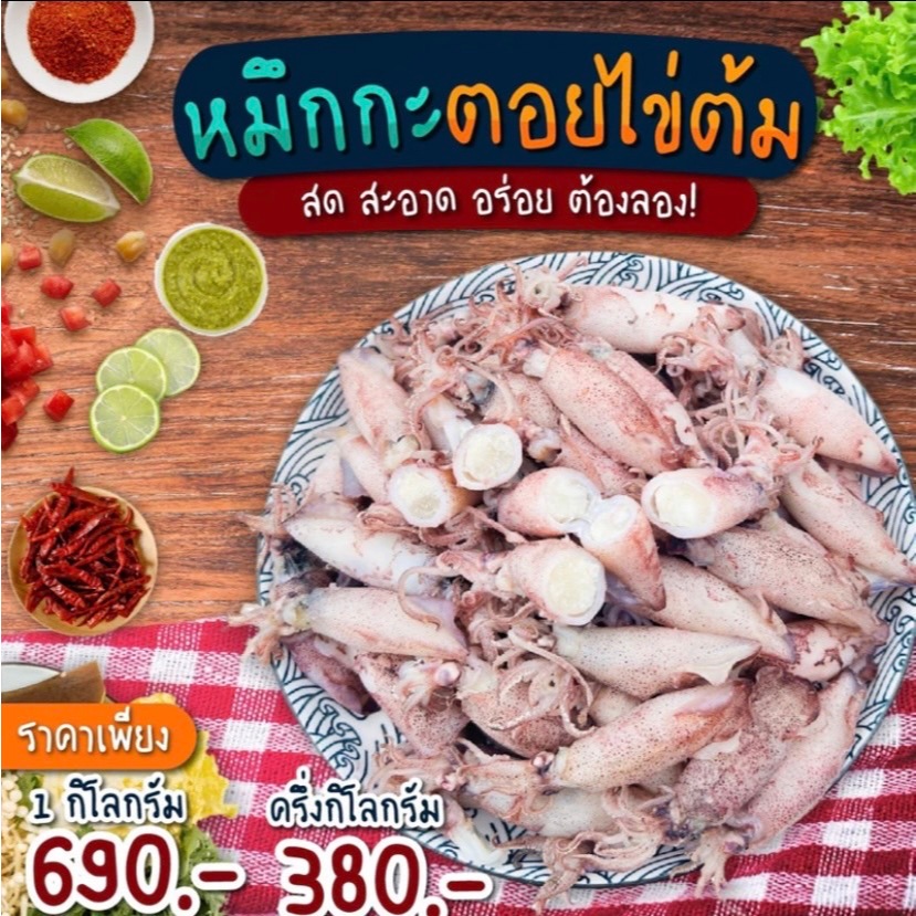 หมึกกระตอยไข่ต้ม ไข่แน่นทุกตัว เนื้อหวาน จากทะเลปากน้ำปราณ 250 กรัม