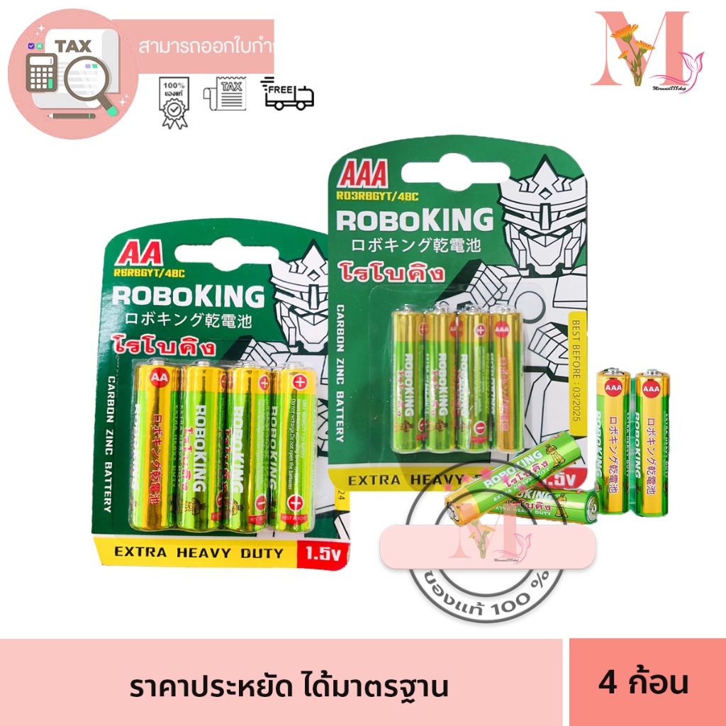แพ๊ค 4 ก้อน โรโบคิง ถ่าน AA / AAA ถ่านไฟฉาย ถ่านแมงกานีส ตราโรโบคิง ขนาด 1.5V ถ่าน ROBOKING