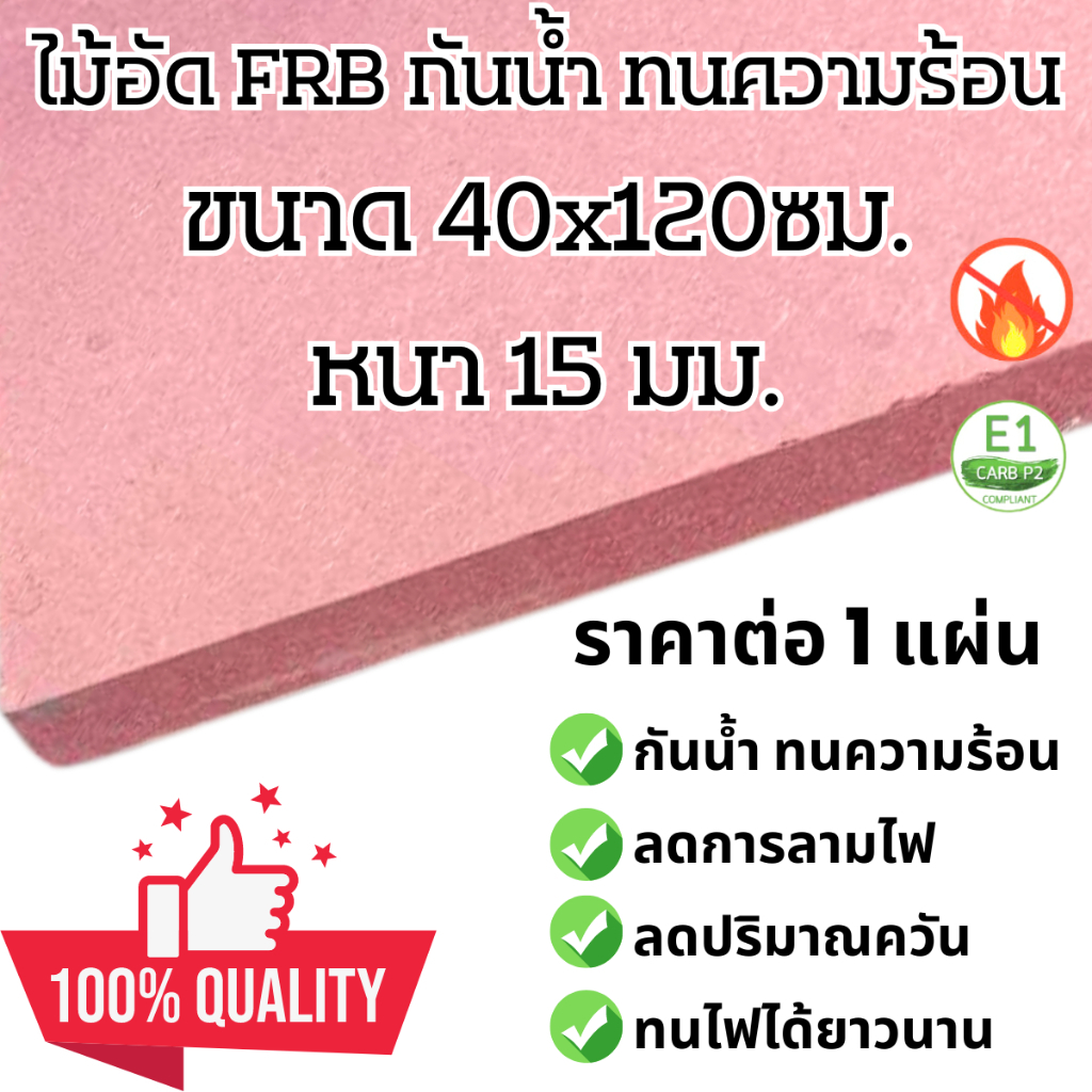 ไม้อัด กันน้ำ FRB 40x120ซม.หนา 15 มม. ไม้ทนน้ำ ไม้ทนไฟ เนื้อแข็ง ใช้ทำ โต๊ะ เก้าอี้ ชั้นวางของ ตู้ลำโพง กันห้อง ฝ้า MDF