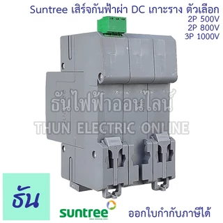 Suntree เสิร์จกันฟ้าผ่า DC 20-40kA ตัวเลือก 2P 500V(SUP2H-PV), 2P 800V(SUP2H8-PV ), 3P 1000V(SUP2H1-PV) SPD กันฟ้าผ่า DC