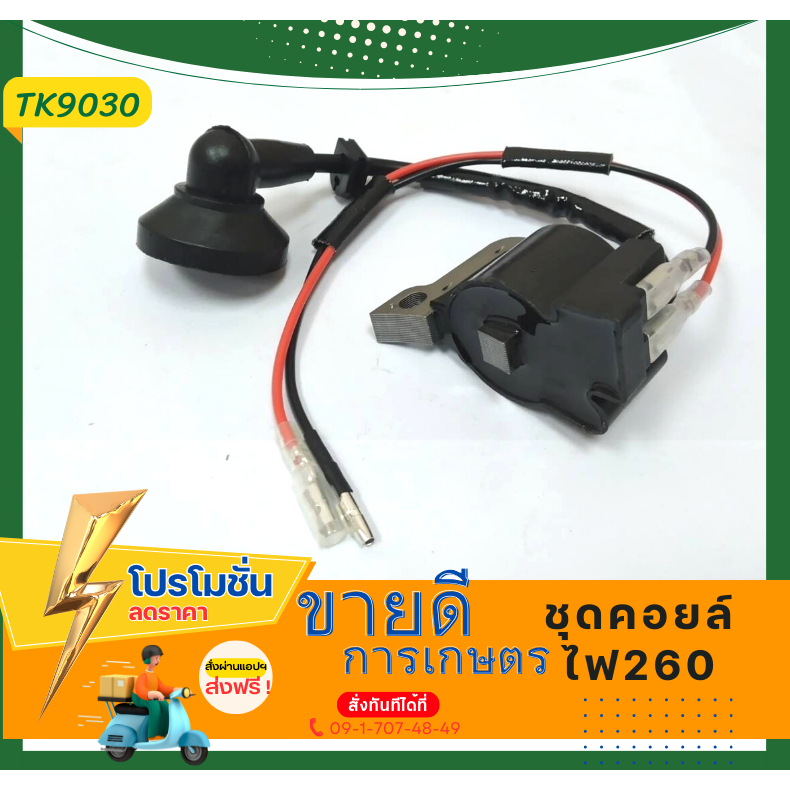 คอย คอล์ยไฟ 260 ชุดคอล์ยไฟ260 เครื่องตัดหญ้า พ่นยา260 อะไหล่ ถังพ่นยา คอยไฟ