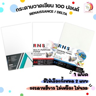 Renaissance (เรนาซองซ์) กระดาษร้อยปอนด์ วาดเขียน RNS ขนาด A4…