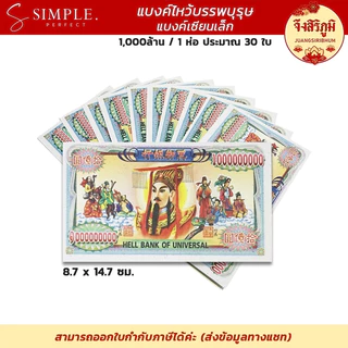 จึงสิริภูมิ : แบงค์ กระดาษไหว้ แบงก์พันล้าน ขนาดจัมโบ้ ไหว้บรรพบุรุษ ไหว้เจ้า