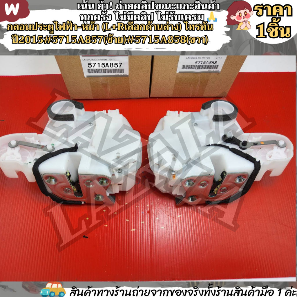 กลอนประตูไฟฟ้า-หน้า (L+Rเลือกด้านล่าง) ไทรทัน ปี2015#5715A857(ซ้าย)#5715A858(ขวา)--เลือกฝั่งด้านล่าง--