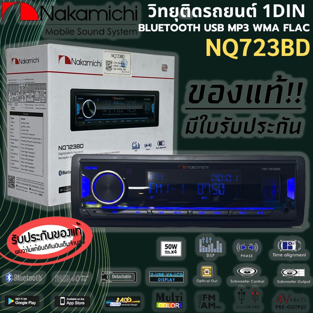 วิทยุติดรถ1DIN NAKAMICHI รุ่น NQ723BD ล่น บลูทูธ ยูเอสบี MP3 USB BLUETOOTH กำลังขับ 50Wx4 PRE OUT 3ช