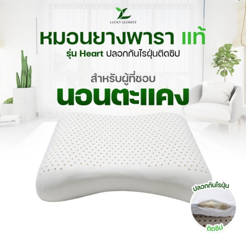 Lucky Globest หมอนยางพาราแท้รุ่น Heart พร้อมปลอกติดซิป(คละลาย)