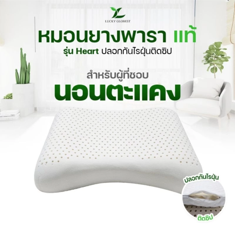 Lucky Globest หมอนยางพาราแท้รุ่น Heart พร้อมปลอกติดซิป(คละลาย)