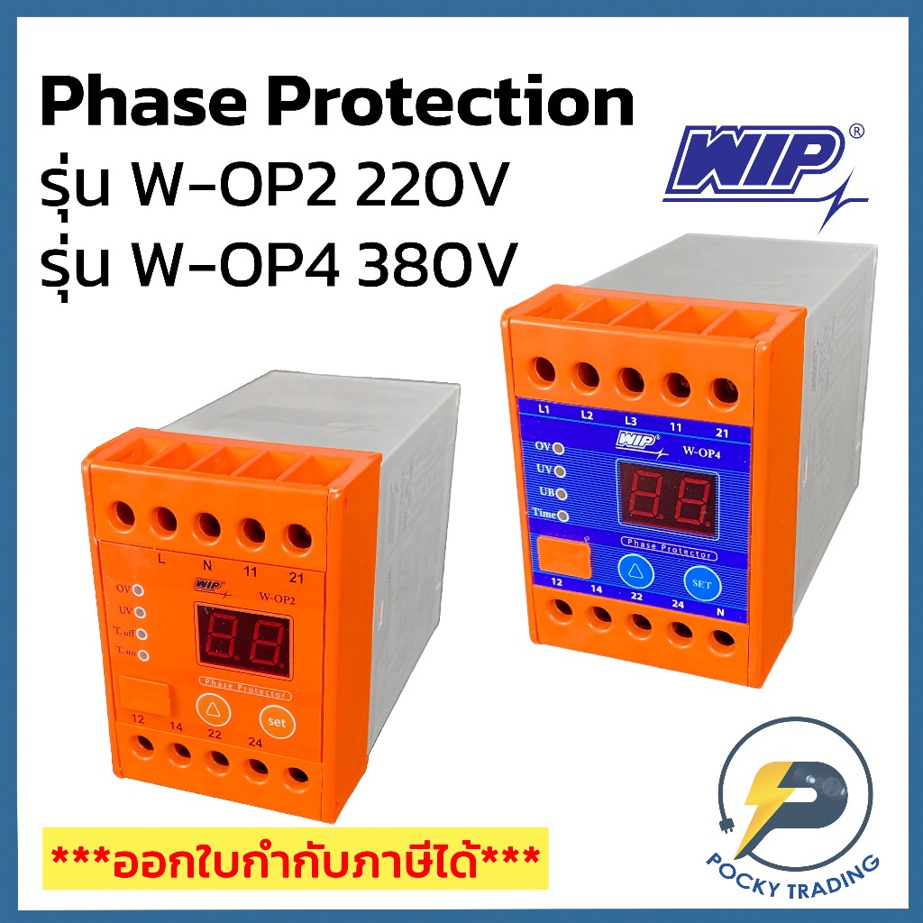 WIP อุปกรณ์กันไฟตก Phase Protector รุ่น W-OP2 220V และ W-OP4 380V