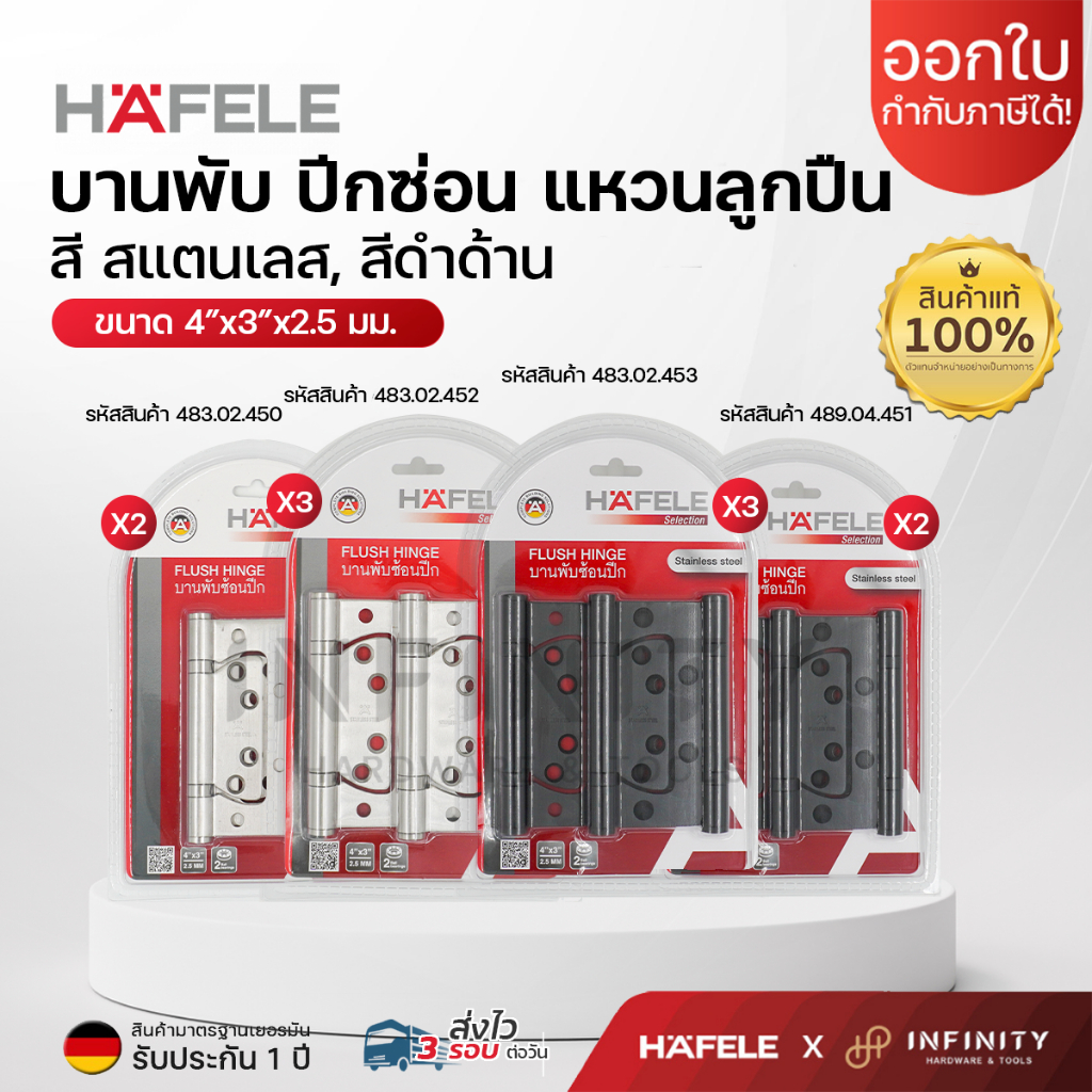 HAFELE บานพับ ปีกผีเสื้อ แหวนลูกปืน ขนาด 4"x3"x2.5 มม. สี สแตนเลส,ดำด้าน แพ็ค2,3ชิ้น 483.02.450, 483.02.451, 483.02.452