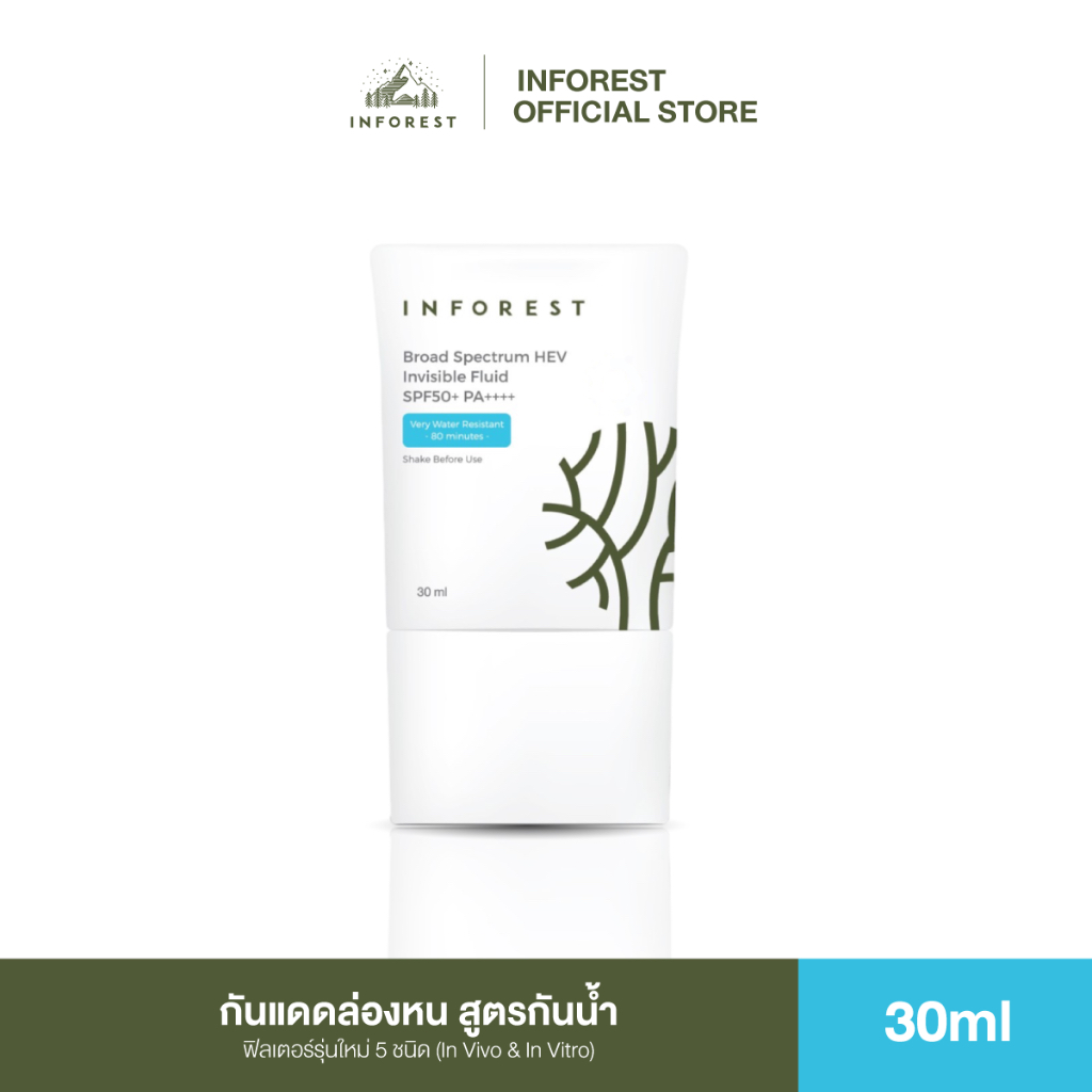 INFOREST Broad Spectrum HEV Invisible Fluid SPF50+ PA++++ อินฟอเรสท์ กันแดดประสิทธิภาพสูง สูตรกันน้ำ