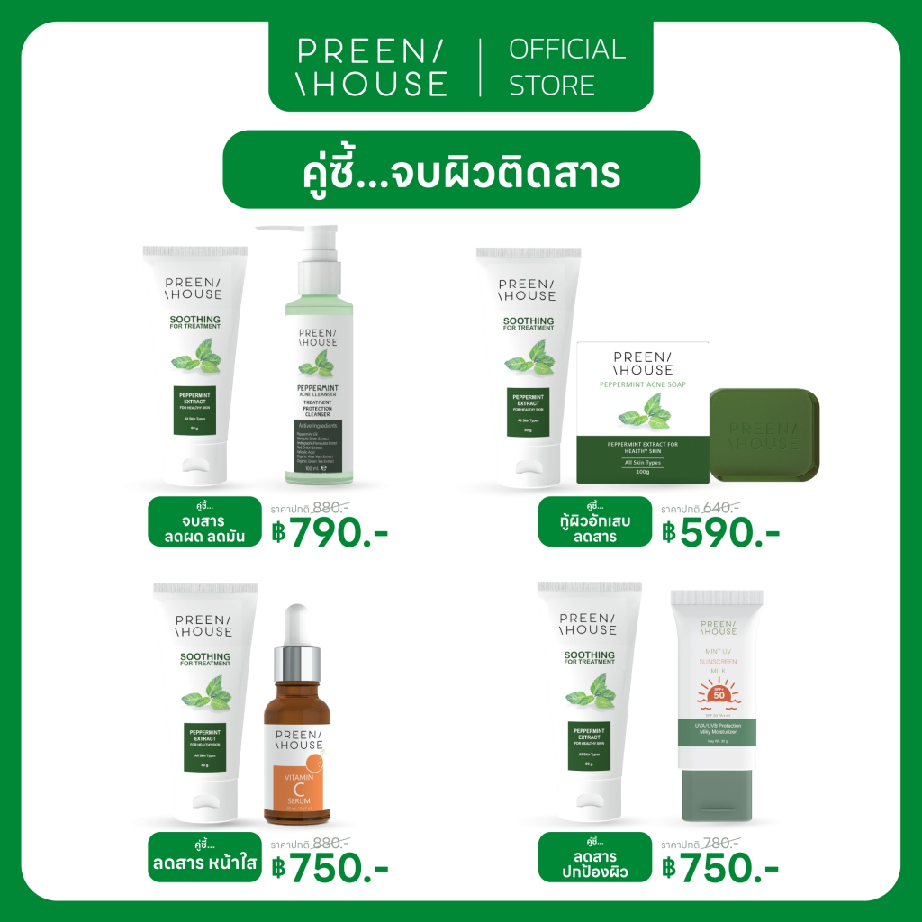 [ 2 PCS] Preenhouse คู่ซี้ เปิดใจพรีนเฮ้าส์