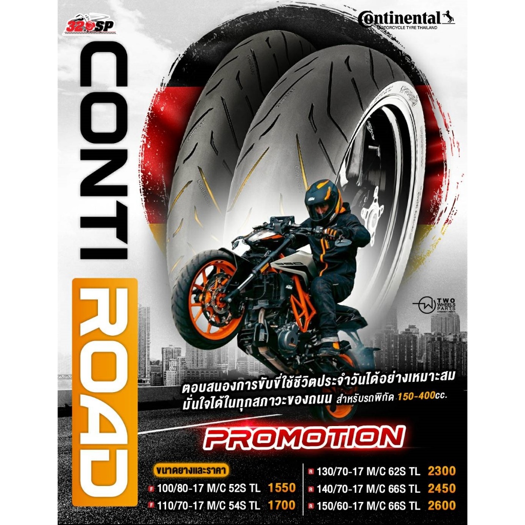 ยาง CONTINENTAL CONTI ROAD ขอบ 17 / 110/70-17 150/60-17/ 140/70-17 M/C ของแท้ ส่งไว!!! 320SP