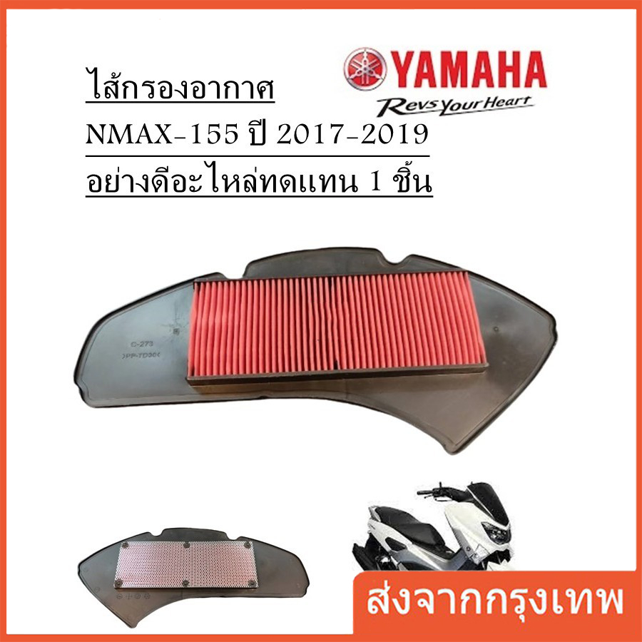 ไส้กรองอากาศ NMAX-155 2017-2019 อย่างดี อะไหล่ทดแทน 1 ชิ้น
