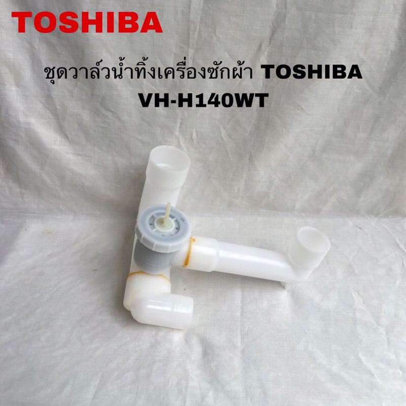 ชุดวาล์วน้ำทิ้งเครื่องซักผ้าTOSHIBA แท้ใหม่รุ่นVH-H140WT VH-J140MT ( E7 )
