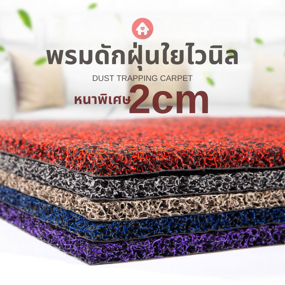 VINYL MAT พรมดักฝุ่นไวนิล PVC กันลื่นชนิดเส้นใย หนา นุ่ม ทำความสะอาดง่าย