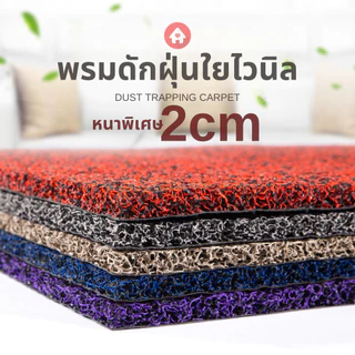 VINYL MAT พรมดักฝุ่นไวนิล PVC กันลื่นชนิดเส้นใย หนา นุ่ม ทำความสะอาดง่าย