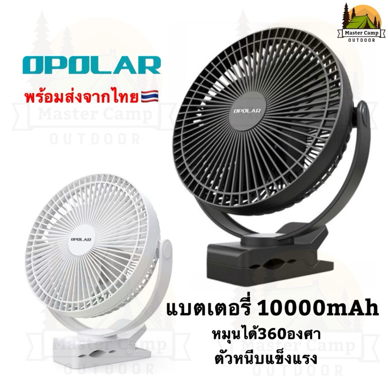 พัดลมOpolar พัดลมพกพาขนาด8นิ้ว แบตเตอรี่10000mAh ใช้งานได้นาน24ชั่วโมง ของแท้100%