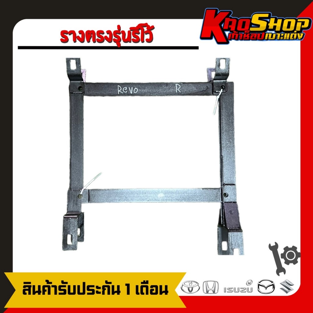 รางตรงรุ่น ขาราง รางตรงรุ่นรีโว้ ขาแพเบาะรถยนต์ ขาตรงรุ่นเบาะรถยนต์โดยไม่ต้องแปลง