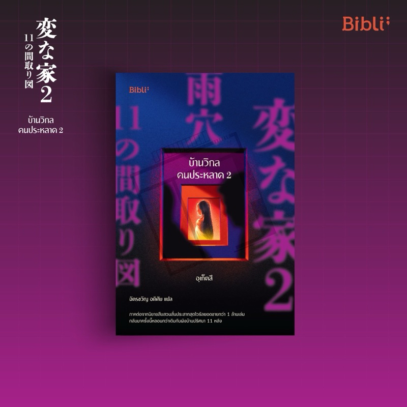 ภาพวาดปริศนากับการตามหาฆาตกร/บ้านวิกลคนประหลาด เล่ม1-2 変な家 : อุเก็ตสึ : bibli