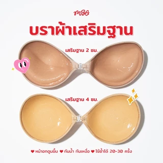 บราทรงกลม เสริมฟองน้ำ 2-4 cm. ราคาถูกที่สุด!! ติดแน่นมาก ดันทรง อกชิดฟู กาวเหนียวแน่น กันน้ำ ไม่อ้า!! ใช้ได้ 30 ครั้ง