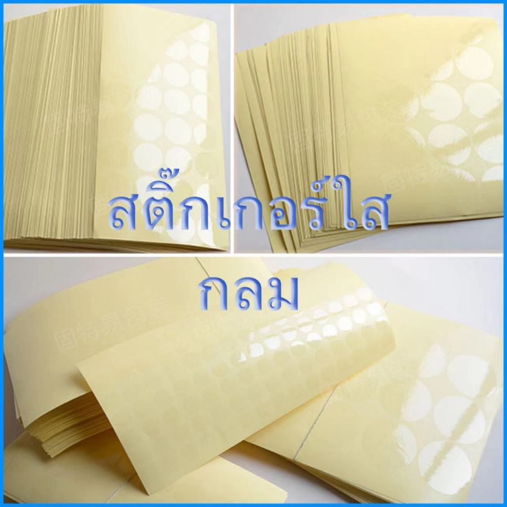 พร้อมส่ง สติ๊กเกอร์ใส วงกลม PVC กันน้ำ มีหลายขนาด