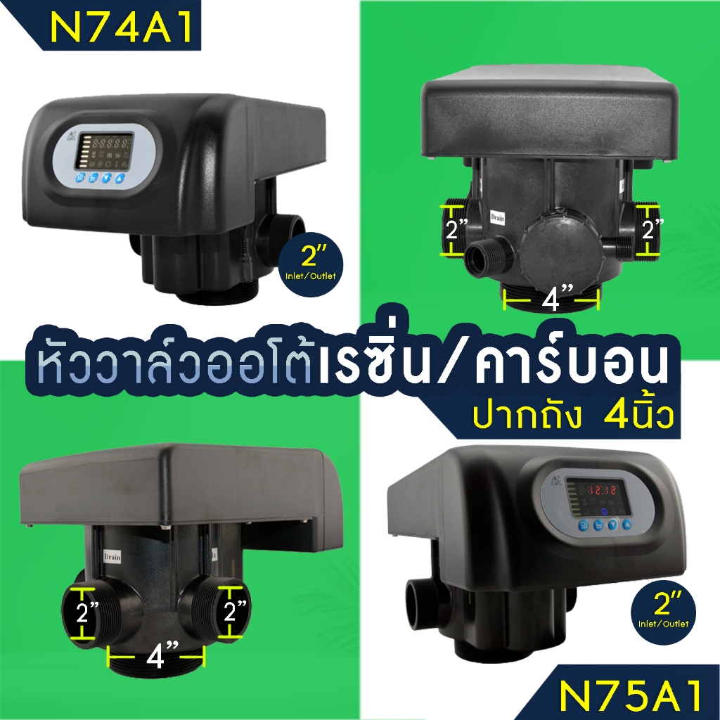 หัวควบคุม หัววาล์ว ถังกรองไฟเบอร์ 2″ ปากถัง 4″ AUTO Valve เรซิ่น คาร์บอน RESIN Carbon Manganese N75A1 N74A1