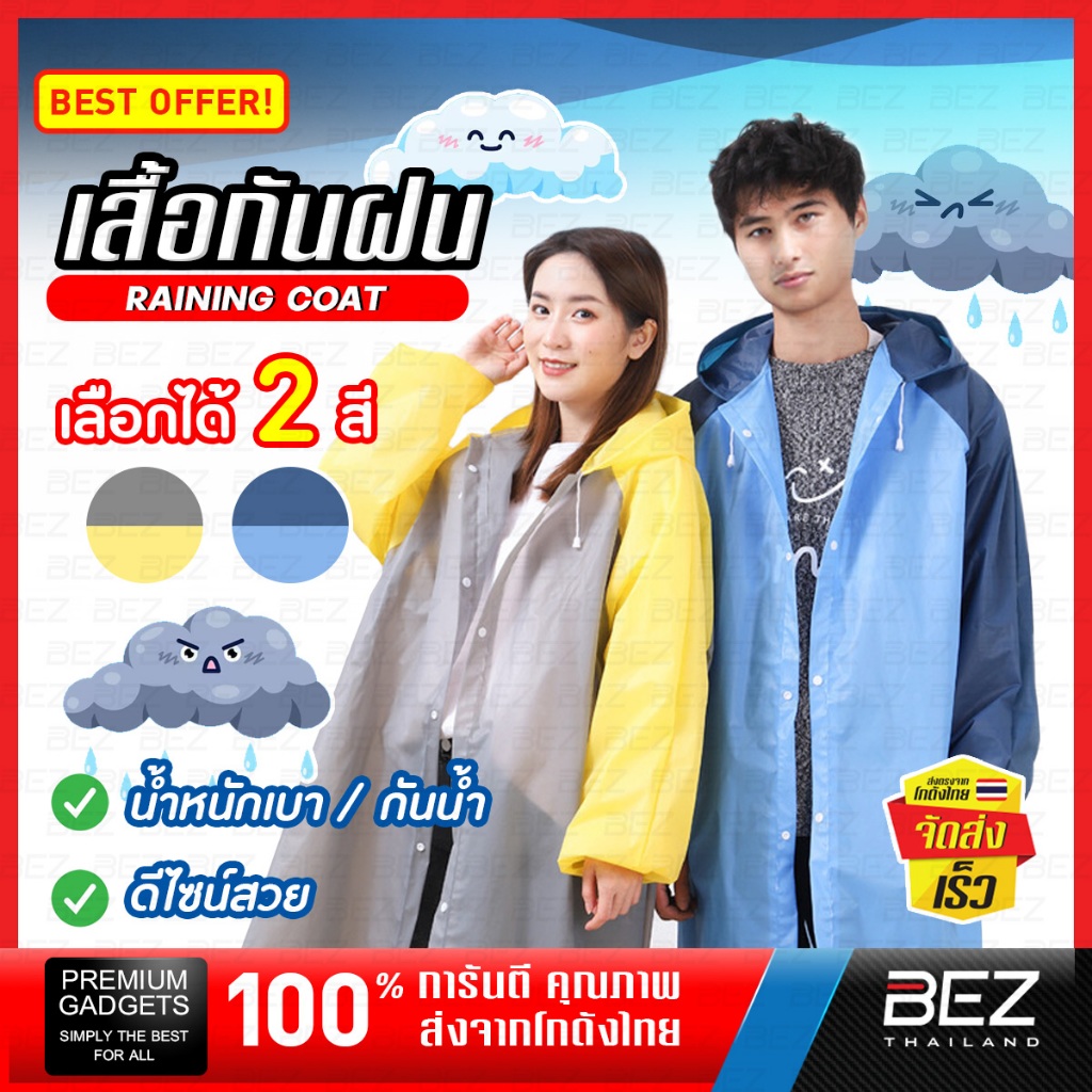 เสื้อกันฝน ยาวมีฮู้ด BEZ ชุดกันฝน มอเตอร์ไซค์ คุณภาพดี พกง่าย ใช้ได้ทั้งผู้หญิง/ผู้ชาย ผู้ใหญ่/เด็ก