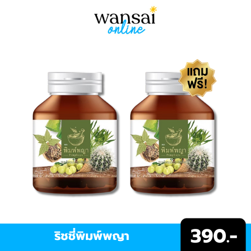 1 แถม 1 (ส่งฟรี ) ริชชี่พิมพ์พญา ริดสีดวงทุกระยะ พิมพ์พญาสมุนไพรริดสีดวง 1 กระปุก 30 แคปซูล พร้อมส่ง