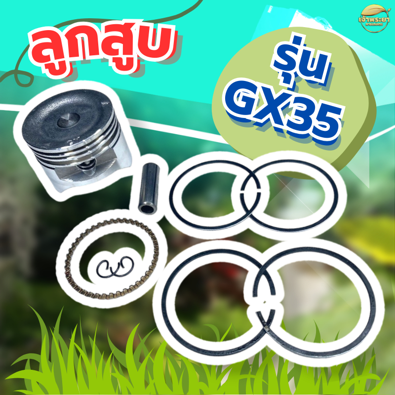 รุ่นGX35 ลูกสูบแหวน นำเข้าญี่ปุ่น หนาพิเศษ ทนความร้อนสูงกว่ารุ่นทั่วไป ผ่านการทดสอบต่อเนื่อง 24H เครื่องตัดหญ้า พ่นยา เล