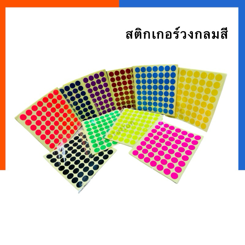 สติ๊กเกอร์ วงกลม สี สติกเกอร์ คัดกรอง ขนาด 14 มิล 56 ดวง/แผ่น เขียนทับได้ กันน้ำ 10 สี สีสด สีสะท้อน