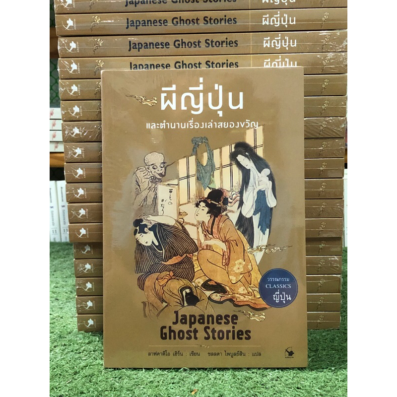 [หนังสือมือ1] ผีญี่ปุ่นและตำนานเรื่องเล่าสยองขวัญ