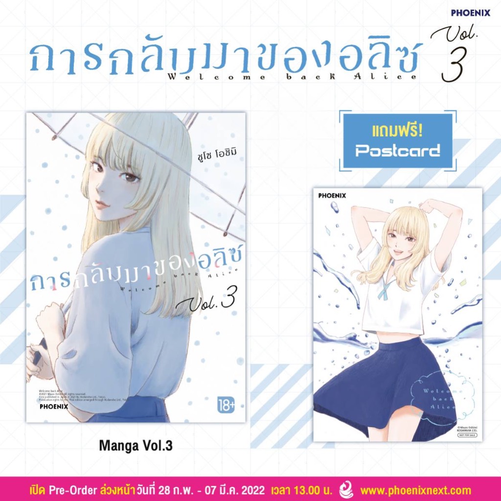 “การกลับมาของอลิซ เล่ม 3” + โปสการ์ด Phoenix Next