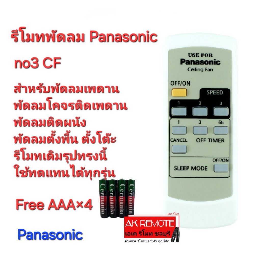 ออกใบกำกับภาษีได้ Free AAA×4 Panasonic รีโมทพัดลม no3 Ceiling Fan รีโมทเดิมรูปทรงนี้ใช้ได้ทุกรุ่น