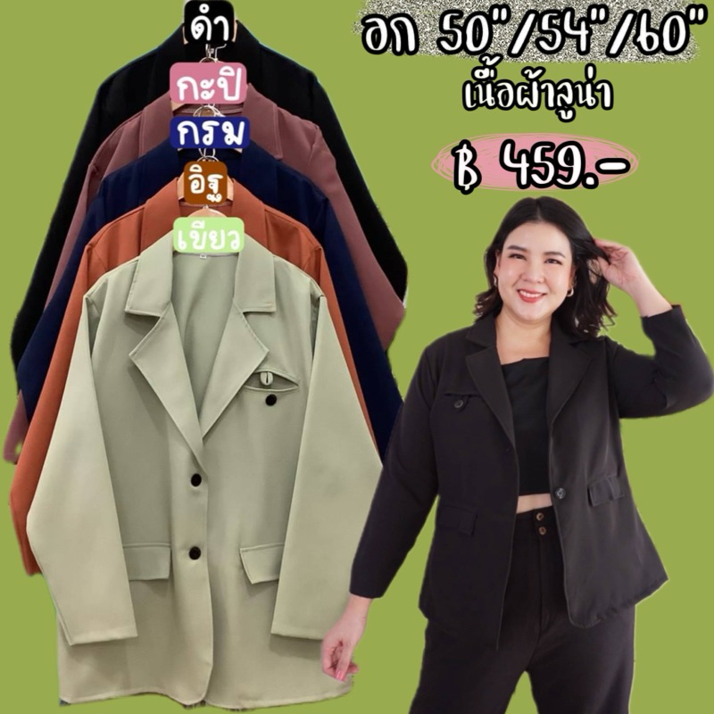 สูทเบลเซอร์บิ๊กไซส์ อก 50"-60"