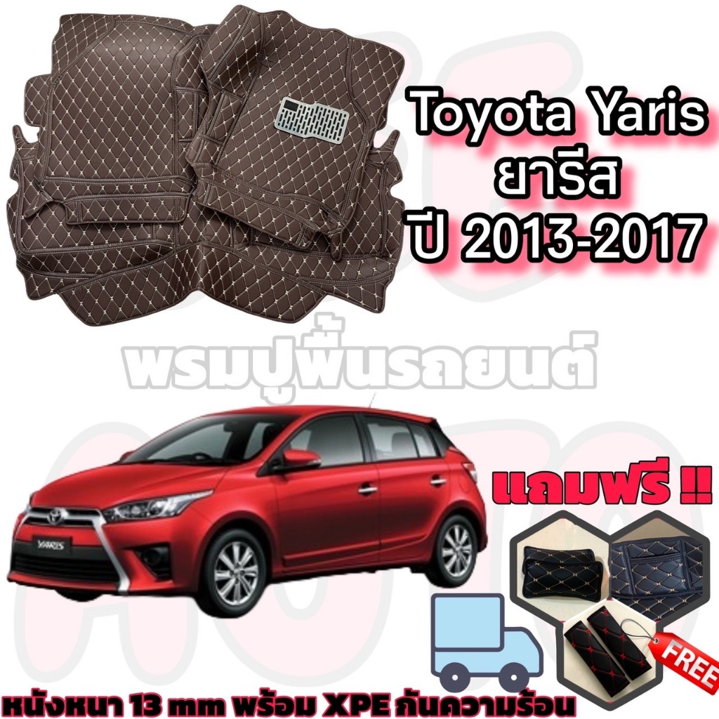 Yaris ปี 2013-2017 พรมหนัง 6D 7D ตรงรุ่น เต็มคันห้องโดยสาร โตโยต้า ยารีส แถม ❤️ เบล หมอน 1คู่