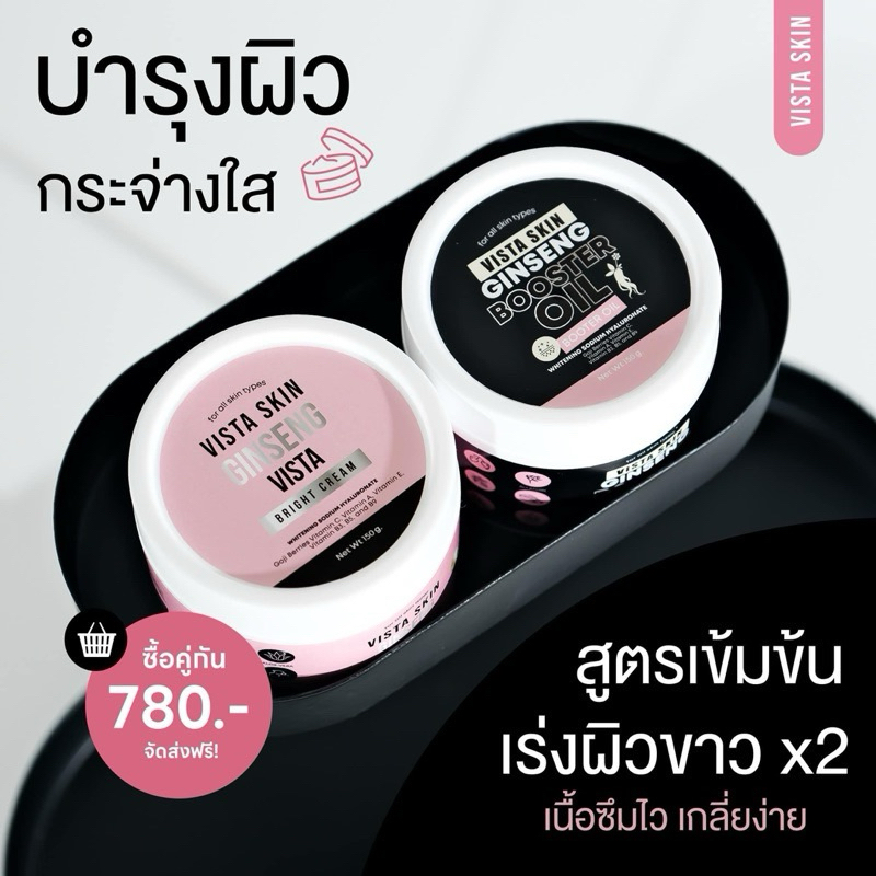 💖🖤✨ | พร้อมส่ง+ส่งฟรี | VISTA SKIN ครีมวิสต้าหัวเชื้อ วิสต้า หัวเชื้อโสม Bright Cream ไบร์ท ครีม Booster Oil บูสเตอร์ - รูปที่ 3