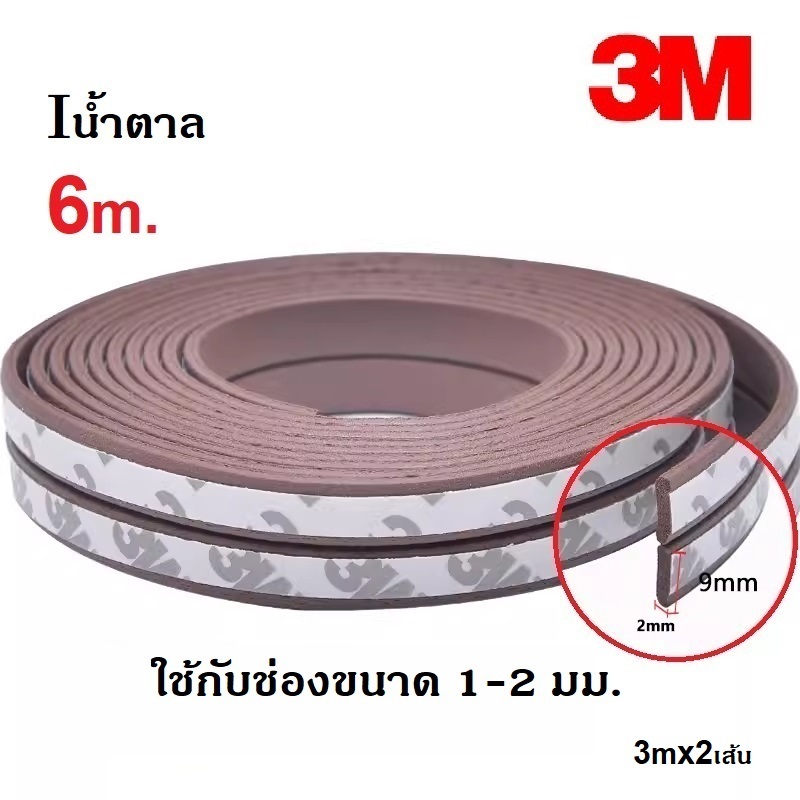 เทปกาว3M ยางซีลประตูหน้าต่าง ติดขอบประตู ขอบตู้ ขอบบานเลื่อน กันฝุ่น กันเสียง กันกระแทก มีกาวในตัว 6เมตร - รูปที่ 7