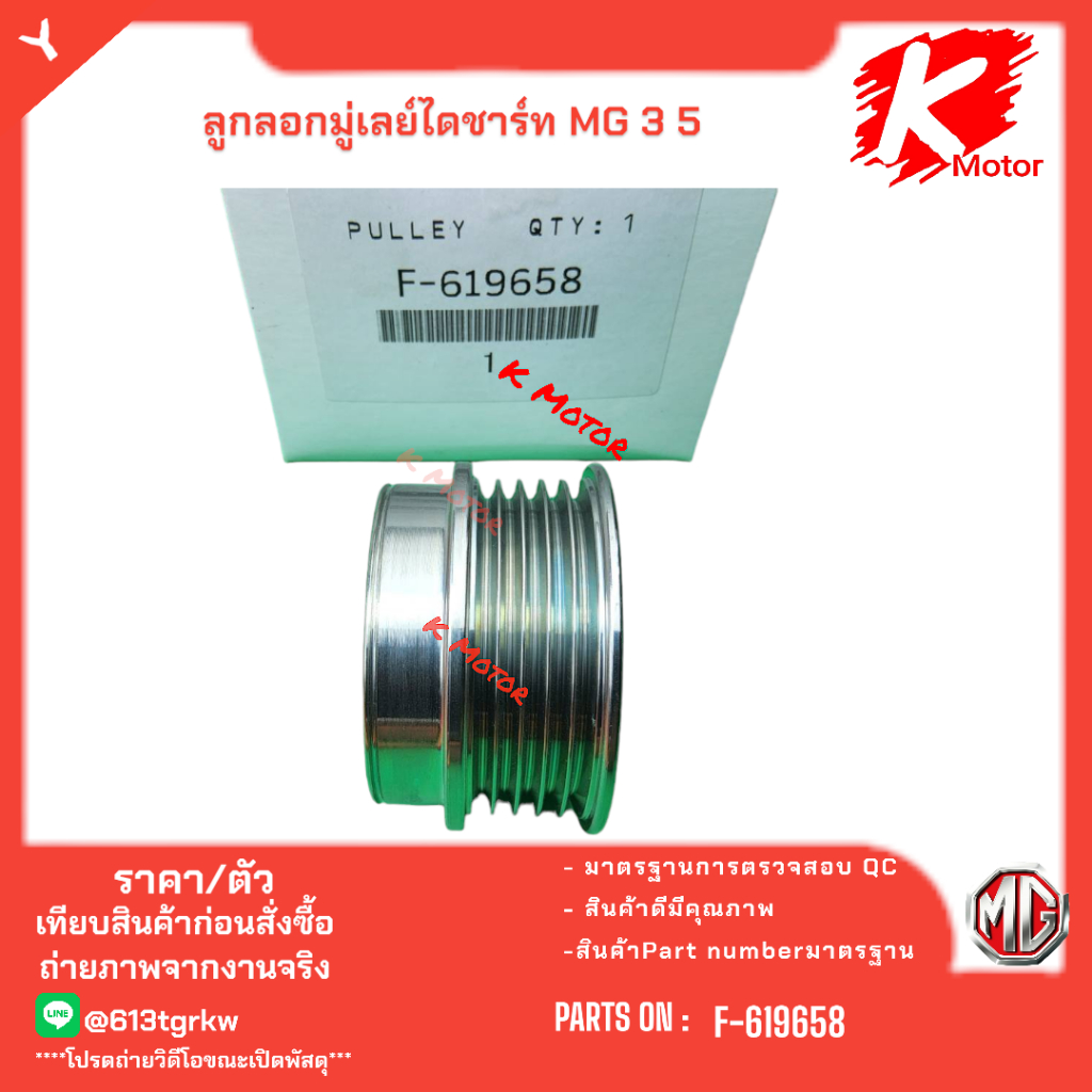 ลูกลอกมู่เลย์ไดชาร์ท MG 3 5 #F-619658**ส่งตรงจากโรงงาน  แบรนด์ KOK +_+ - รูปที่ 3