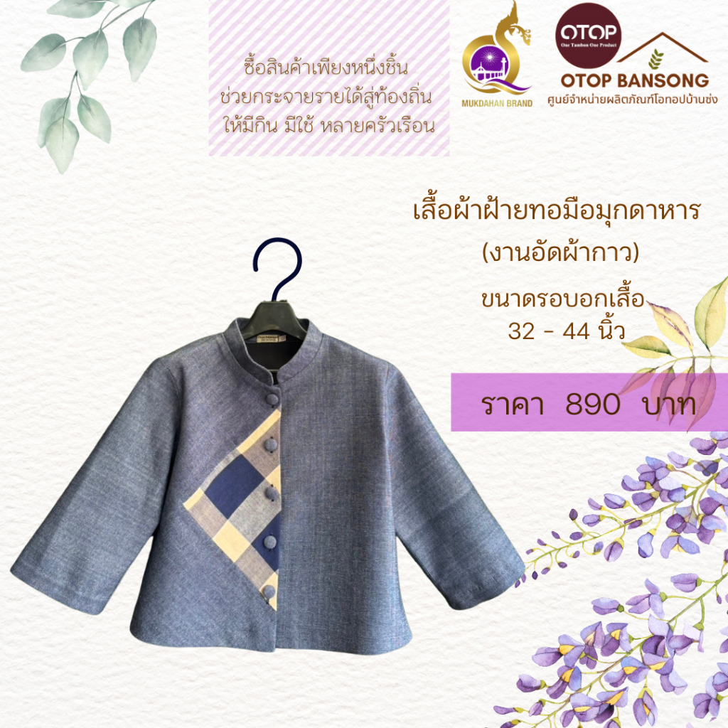 เสื้อผ้าฝ้ายทอมืออัดกาว Otop มุกดาหาร ไซส์ 34-48